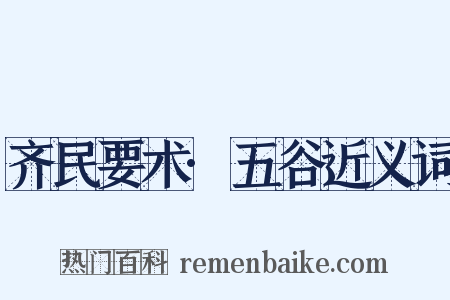 齐民要术·五谷近义词是什么意思的图片
